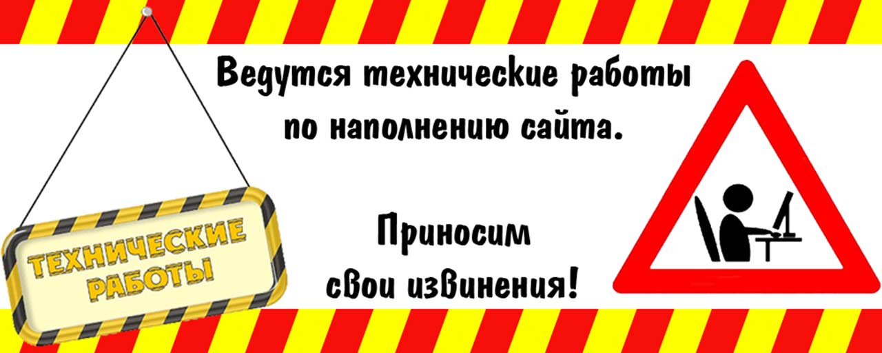 Временно находящаяся. Технические работы. Ведутся технические работы. Ведутся технические работы приносим свои извинения. Ведутся работы на сайте.