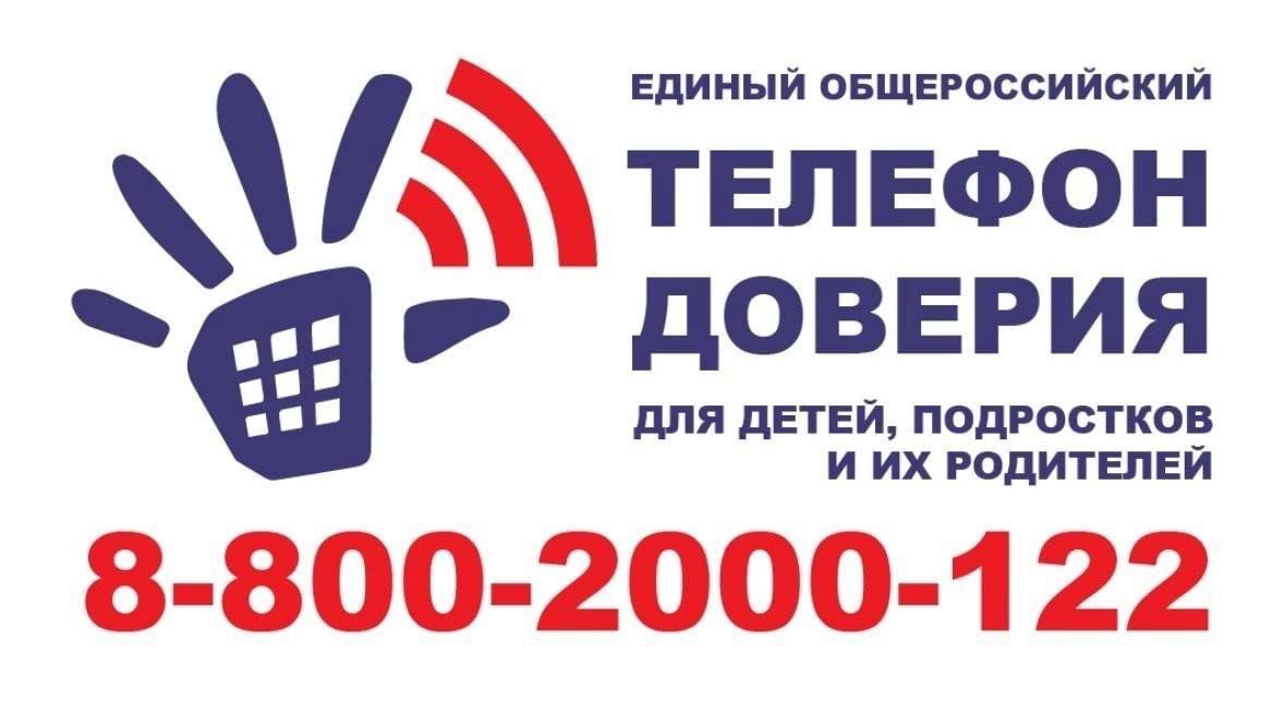 Телефон доверия 